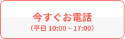 今すぐお電話