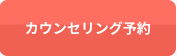 カウンセリング予約