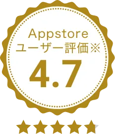 Appstoreユーザー評価4.7
