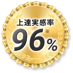 上達実感96%