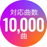 対応曲数