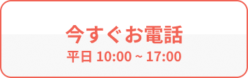 今すぐお電話