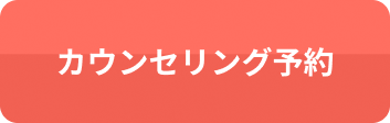カウンセリング予約