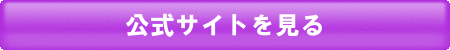 「公式サイトを見る」のボタン