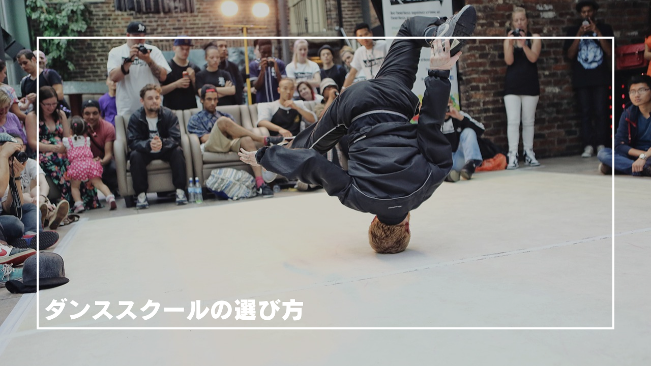 「ダンススクール・ダンス教室の選び方」の画像