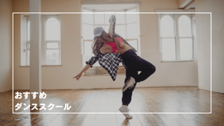 「おすすめのダンススクール・ダンス教室」の画像